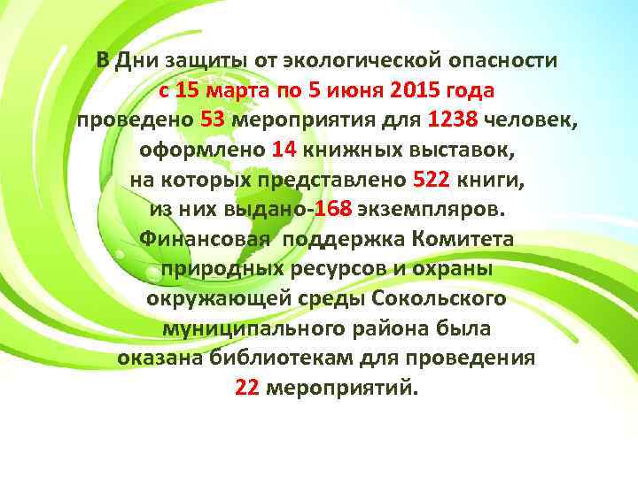 В Дни защиты от экологической опасности с 15 марта по 5 июня 2015 года