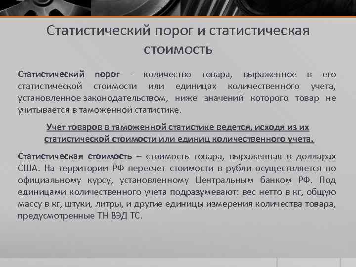 Таможенный статистический учет