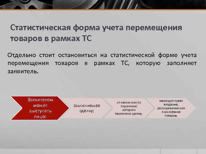 Статистическая форма учета перемещения товаров в рамках ТС Отдельно стоит остановиться на статистической форме