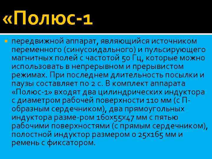  «Полюс-1 передвижной аппарат, являющийся источником переменного (синусоидального) и пульсирующего магнитных полей с частотой