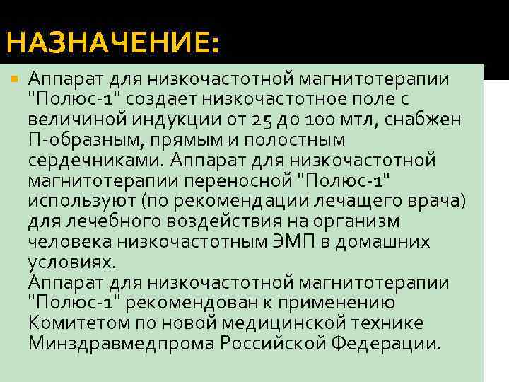 НАЗНАЧЕНИЕ: Аппарат для низкочастотной магнитотерапии 