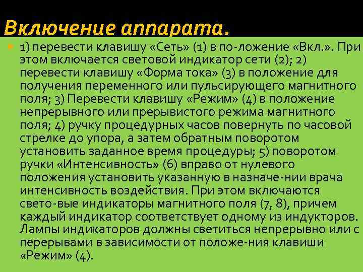 Включение аппарата. 1) перевести клавишу «Сеть» (1) в по ложение «Вкл. » . При