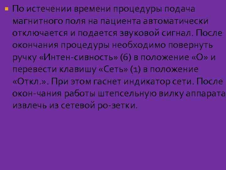  По истечении времени процедуры подача магнитного поля на пациента автоматически отключается и подается