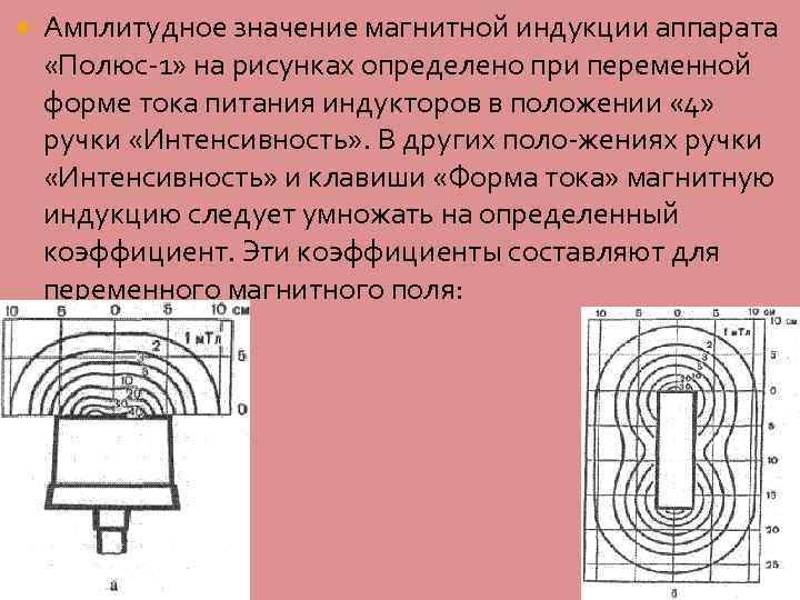 Значение магнитной индукции. Амплитудное значение магнитной индукции. Полюс индуктора. Определить амплитудное значение магнитной индукции. Индуктор функции.