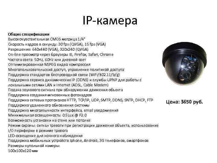  IP-камера Общие спецификации Высокочувствительная CMOS матрица 1/4" Скорость кадров в секунду: 30 fps