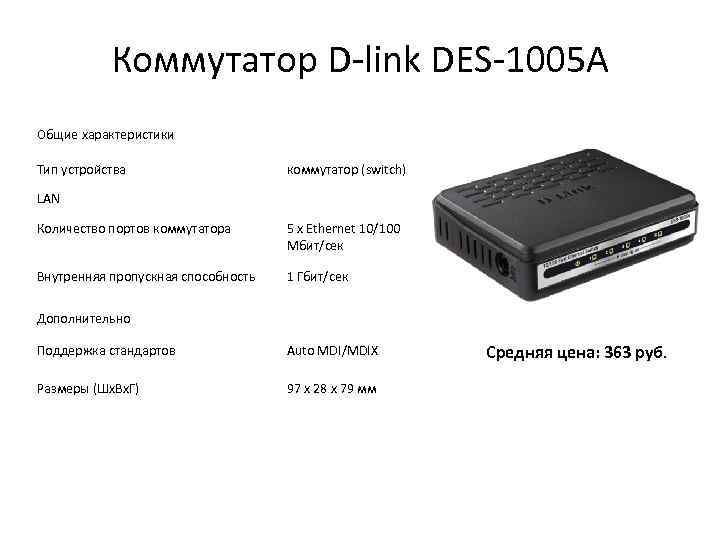 Коммутатор D-link DES-1005 A Общие характеристики Тип устройства коммутатор (switch) LAN Количество портов коммутатора