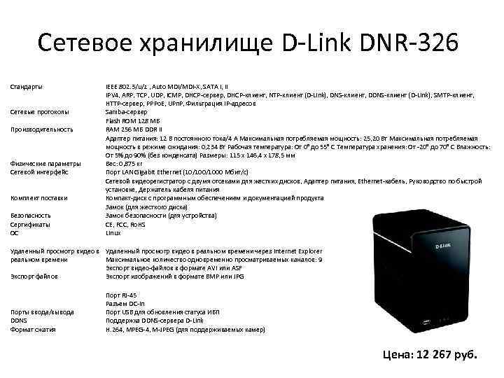 Сетевое хранилище D-Link DNR-326 Стандарты Сетевые протоколы Производительность Физические параметры Сетевой интерфейс Комплект поставки