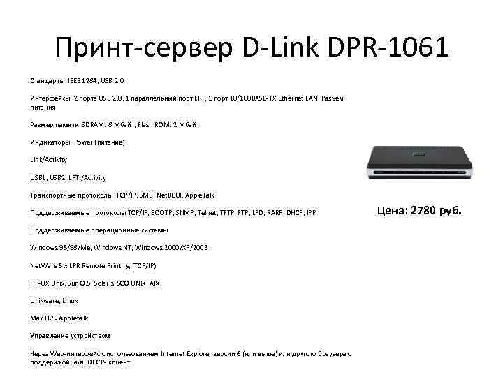 Принт-сервер D-Link DPR-1061 Стандарты IEEE 1284, USB 2. 0 Интерфейсы 2 порта USB 2.