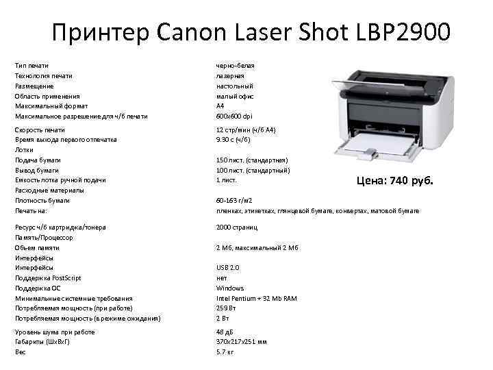 Принтер Canon Laser Shot LBP 2900 Тип печати Технология печати Размещение Область применения Максимальный