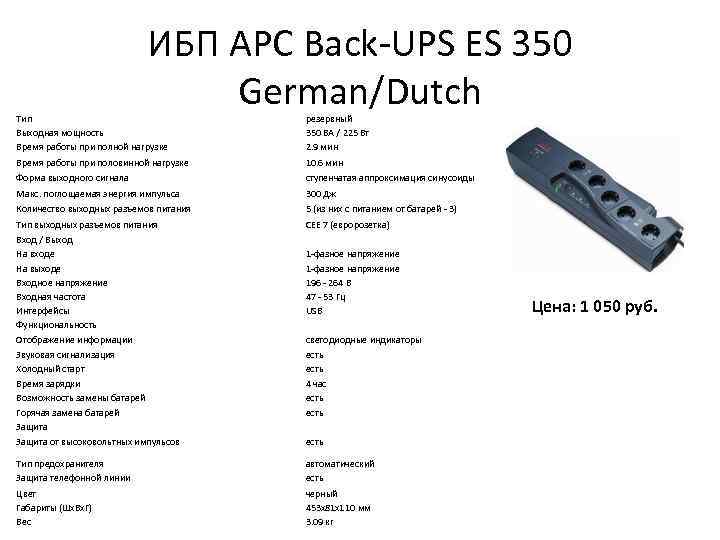 ИБП APC Back-UPS ES 350 German/Dutch Тип Выходная мощность Время работы при полной нагрузке