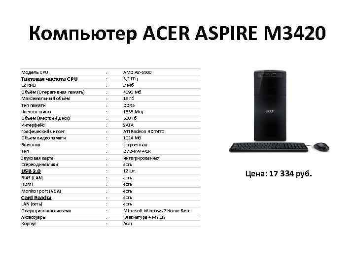 Компьютер ACER ASPIRE M 3420 Модель CPU Тактовая частота CPU L 2 Кэш Объём