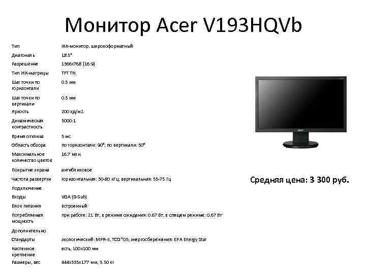 Монитор Acer V 193 HQVb Тип ЖК-монитор, широкоформатный Диагональ 18. 5" Разрешение 1366 x
