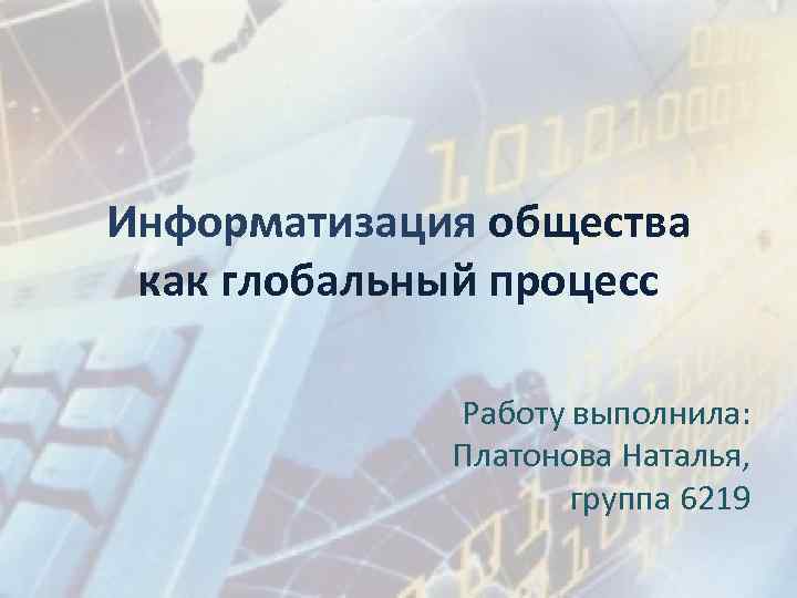 Информатизации общества реферат. Информатизация общества. Объявление глобальных процедур.