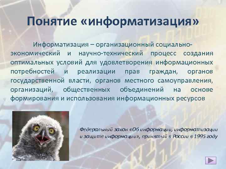 Понятие «информатизация» Информатизация – организационный социальноэкономический и научно-технический процесс создания оптимальных условий для удовлетворения