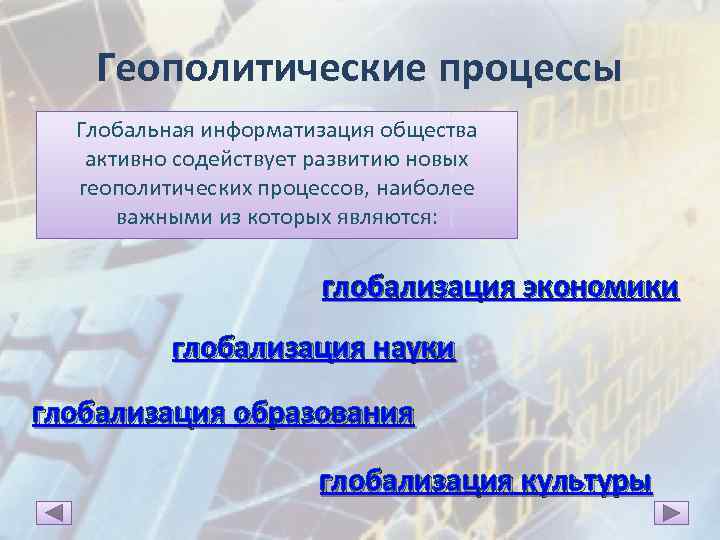 Информатизация общества приводит