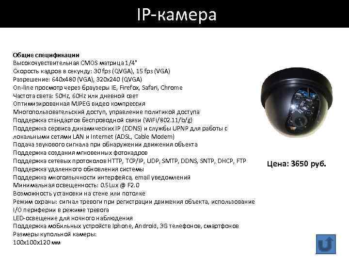  IP-камера Общие спецификации Высокочувствительная CMOS матрица 1/4