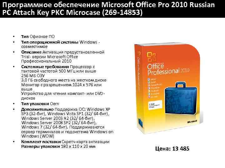 Программное обеспечение Microsoft Office Pro 2010 Russian PC Attach Key PKC Microcase (269 -14853)