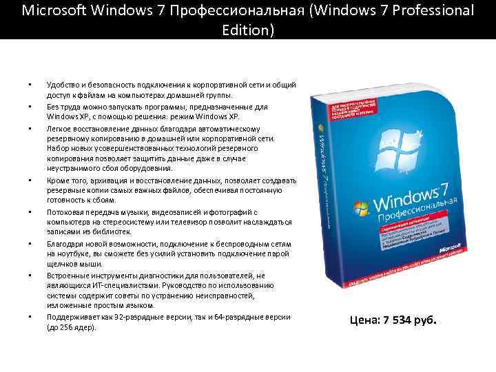 Microsoft Windows 7 Профессиональная (Windows 7 Professional Edition) • • Удобство и безопасность подключения