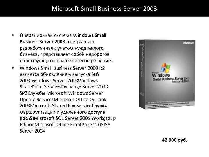 Microsoft Small Business Server 2003 • • Операционная система Windows Small Business Server 2003,