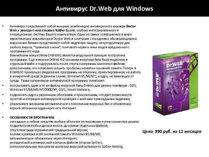 Антивирус Dr. Web для Windows • • • Антивирус представляет собой мощную комбинацию антивирусного