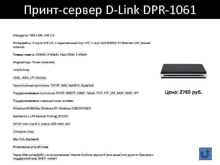 Принт-сервер D-Link DPR-1061 Стандарты IEEE 1284, USB 2. 0 Интерфейсы 2 порта USB 2.