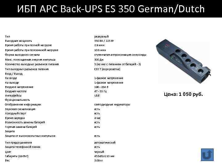 ИБП APC Back-UPS ES 350 German/Dutch Тип Выходная мощность Время работы при полной нагрузке