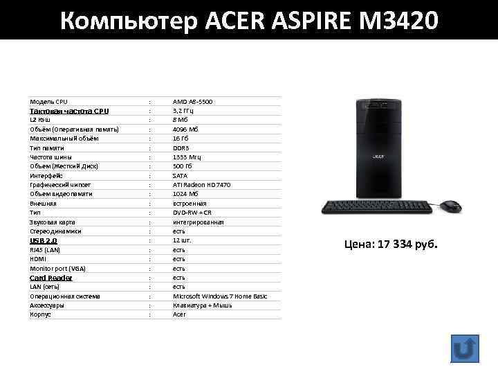 Компьютер ACER ASPIRE M 3420 Модель CPU Тактовая частота CPU L 2 Кэш Объём