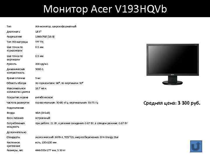 Монитор Acer V 193 HQVb Тип ЖК-монитор, широкоформатный Диагональ 18. 5