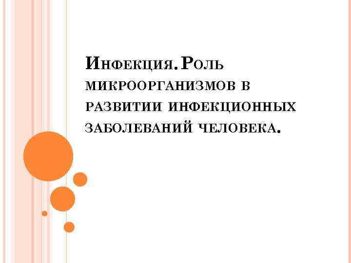 ИНФЕКЦИЯ. РОЛЬ МИКРООРГАНИЗМОВ В РАЗВИТИИ ИНФЕКЦИОННЫХ ЗАБОЛЕВАНИЙ ЧЕЛОВЕКА. 