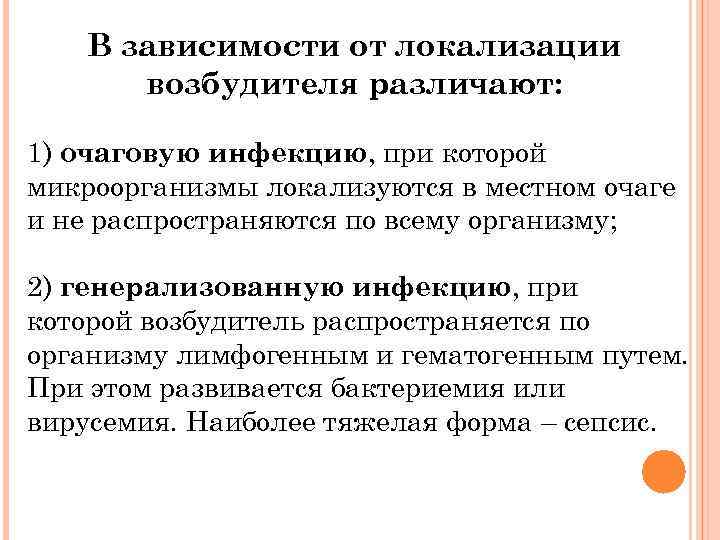 В зависимости от локализации возбудителя различают: 1) очаговую инфекцию, при которой микроорганизмы локализуются в