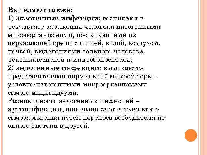 Выделяют также: 1) экзогенные инфекции; возникают в результате заражения человека патогенными микроорганизмами, поступающими из