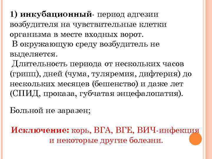 1) инкубационный- период адгезии возбудителя на чувствительные клетки организма в месте входных ворот. В