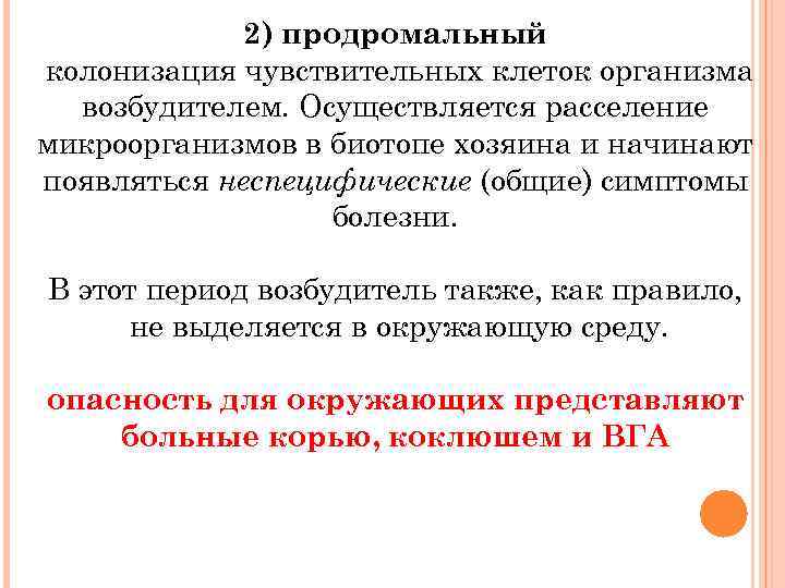 2) продромальный колонизация чувствительных клеток организма возбудителем. Осуществляется расселение микроорганизмов в биотопе хозяина и