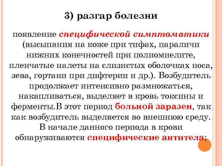 3) разгар болезни появление специфической симптоматики (высыпания на коже при тифах, параличи нижних конечностей