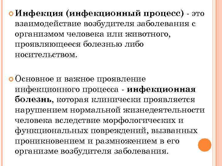 Эволюция инфекционных болезней. Понятие об инфекции и инфекционном процессе. Инфекция и инфекционный процесс. Инфекционный процесс и инфекционная болезнь. Понятие инфекционный процесс.