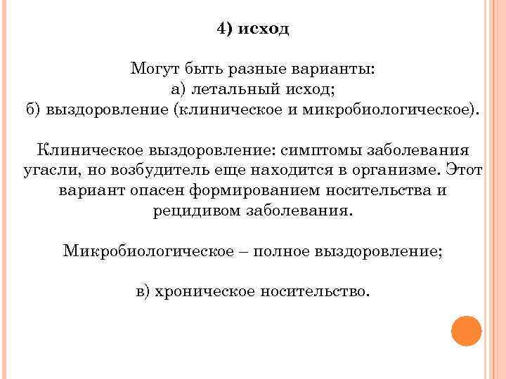 4) исход Могут быть разные варианты: а) летальный исход; б) выздоровление (клиническое и микробиологическое).
