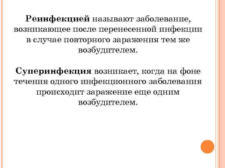 Реинфекцией называют заболевание, возникающее после перенесенной инфекции в случае повторного заражения тем же возбудителем.