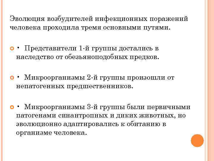 Эволюция возбудителей инфекционных поражений человека проходила тремя основными путями. • Представители 1 -й группы