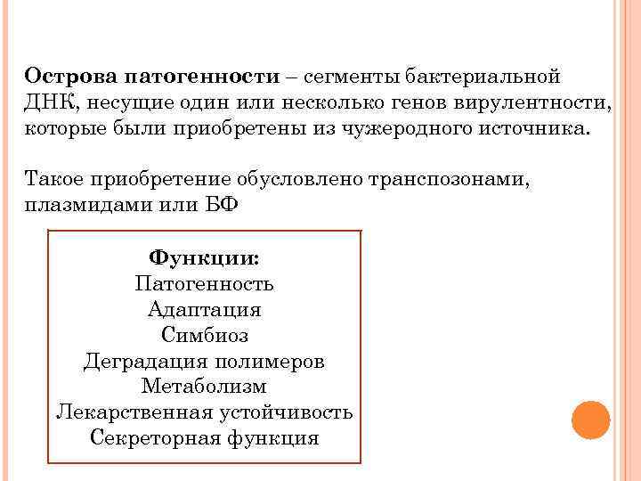 Острова патогенности – сегменты бактериальной ДНК, несущие один или несколько генов вирулентности, которые были