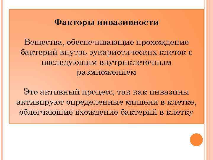 Факторы инвазивности Вещества, обеспечивающие прохождение бактерий внутрь эукариотических клеток с последующим внутриклеточным размножением Это
