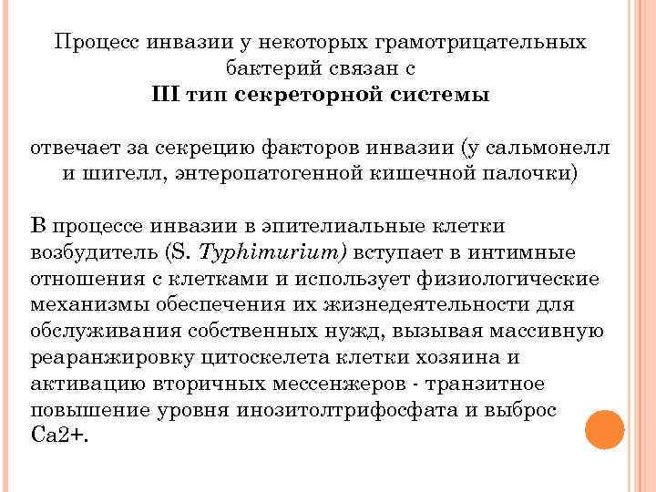 Процесс инвазии у некоторых грамотрицательных бактерий связан с III тип секреторной системы отвечает за