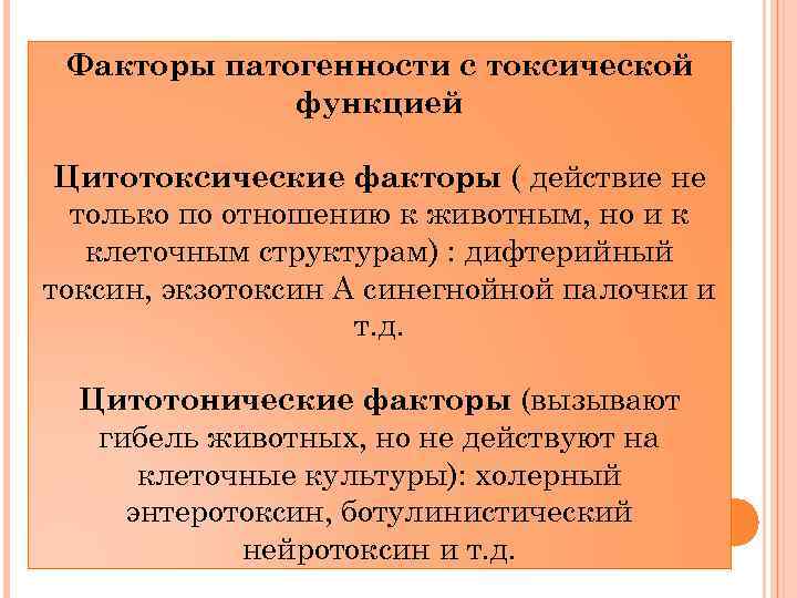 Факторы патогенности с токсической функцией Цитотоксические факторы ( действие не только по отношению к