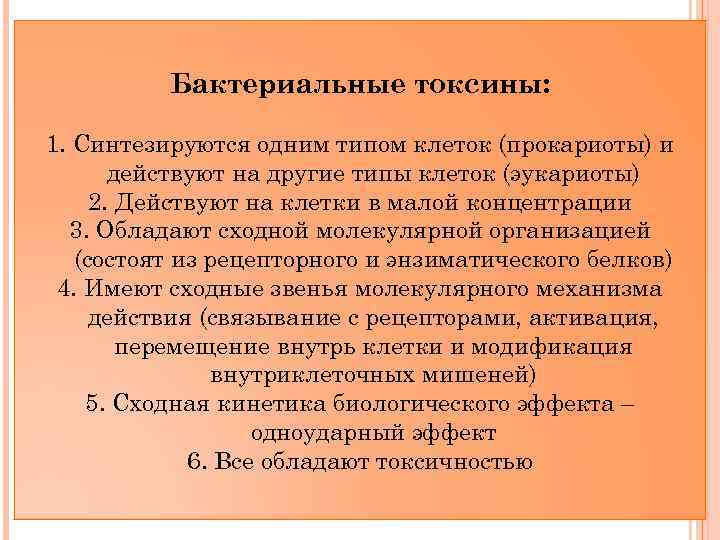 Бактериальные токсины: 1. Синтезируются одним типом клеток (прокариоты) и действуют на другие типы клеток