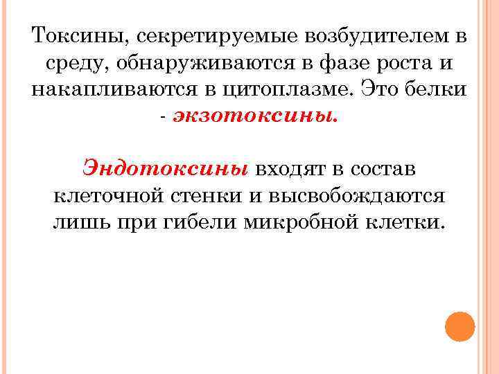 Токсины, секретируемые возбудителем в среду, обнаруживаются в фазе роста и накапливаются в цитоплазме. Это