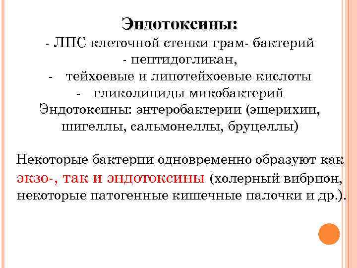 Эндотоксины: - ЛПС клеточной стенки грам- бактерий - пептидогликан, - тейхоевые и липотейхоевые кислоты