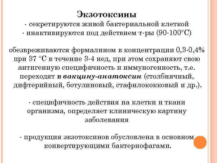 Экзотоксины - секретируются живой бактериальной клеткой - инактивируются под действием т-ры (90 -100°С) обезвреживаются