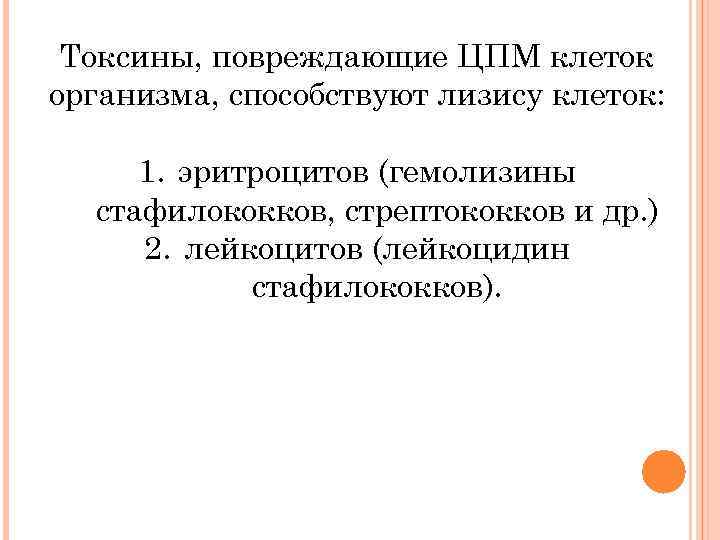 Токсины, повреждающие ЦПМ клеток организма, способствуют лизису клеток: 1. эритроцитов (гемолизины стафилококков, стрептококков и