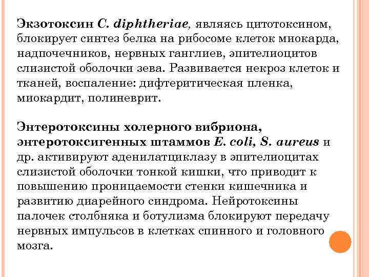 Экзотоксин C. diphtheriae, являясь цитотоксином, блокирует синтез белка на рибосоме клеток миокарда, надпочечников, нервных