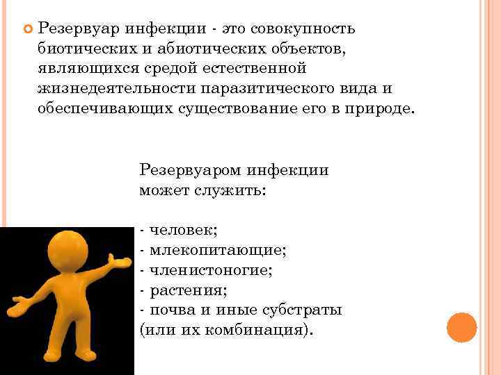  Резервуар инфекции - это совокупность биотических и абиотических объектов, являющихся средой естественной жизнедеятельности