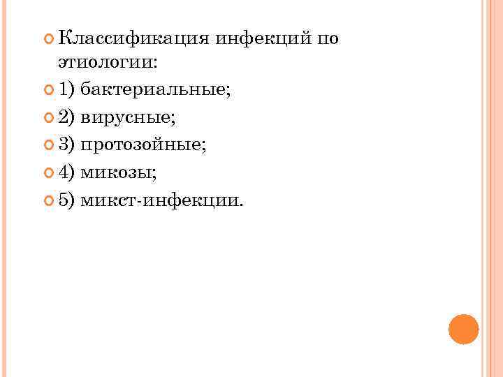  Классификация инфекций по этиологии: 1) бактериальные; 2) вирусные; 3) протозойные; 4) микозы; 5)